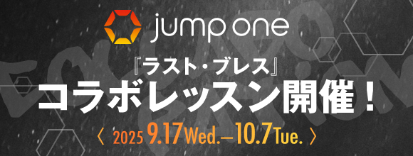[jump one]コラボレッスン開催！9月17日〜10月7日