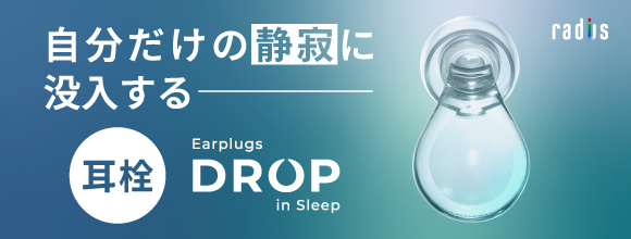 [radius]自分だけの静寂に没入する—耳栓Earplugs DROP in Sleep
