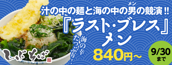 [しぶそば]汁の中の麺と海の中の男（メン）の競演!!『ラスト・ブレス』メン840円〜 9月30日まで